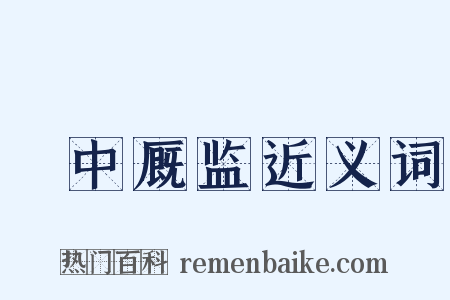 栘中厩监近义词是什么意思的图片